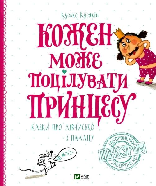 Книга Кузька Кузякин «Кожен може поцілувати принцесу» 978-617-690-931-6