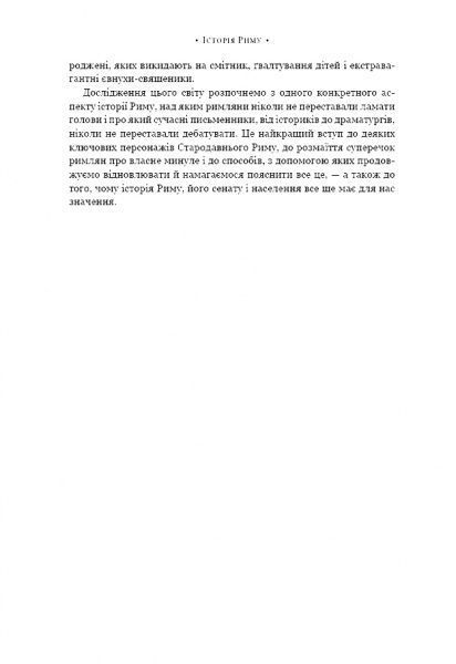 Книга Мері Берд «SPQR. Історія Давнього Риму» 978-617-7561-31-5