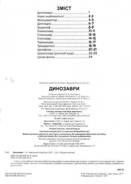 Книга Юлианна Еременко «Моя перша енциклопедія Динозаври.» 978-966-939-343-2