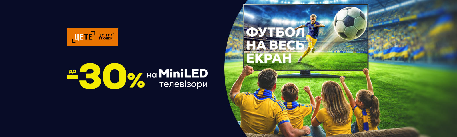 Футбол на весь екран