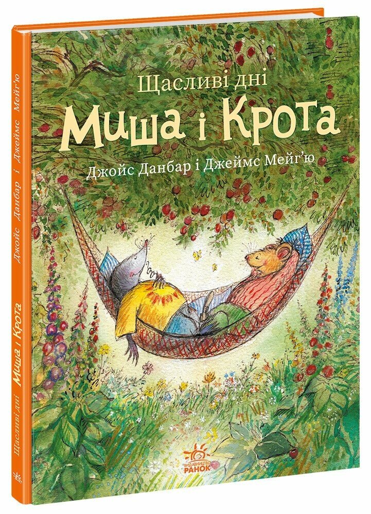 Книга Джойс Данбар «Миш і Кріт: Щасливі дні Миша і Крота» 978-617-09-9671-8