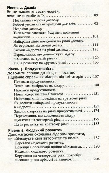 Книга Джон Максвелл «5 рівнів лідерства» 978-617-09-3891-6
