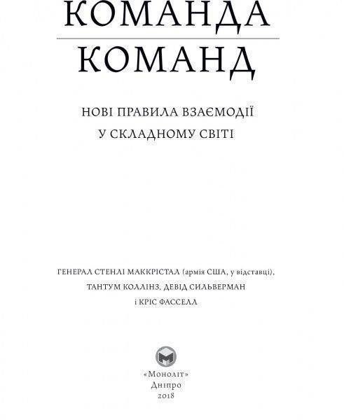 Книга Стенли Маккристал «Команда команд. Нові правила взаємодії у складному світі» 978-617-577-118-1