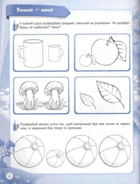 Книга О.Шевцова «До школи залюбки. Пізнаю світ математики. 6-й рік життя. Робочий зошит» 978-617-003-016-0