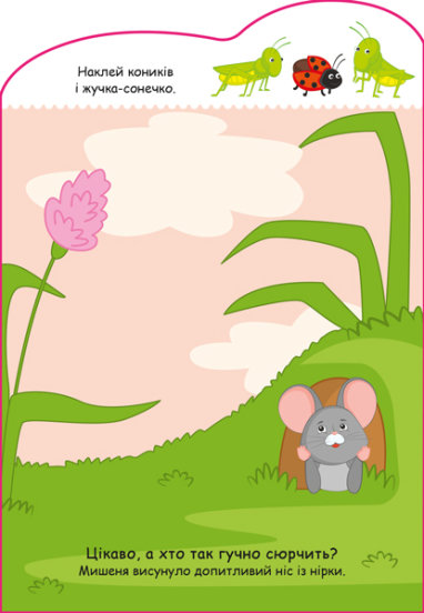 Книга «Історії з наліпками. Мишенятко» 9-789-667-505-387