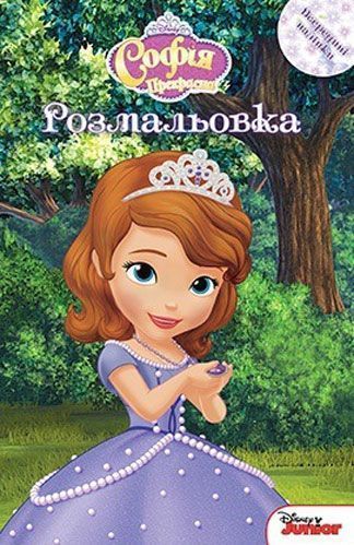 Раскраска «Disney Софія прекрасна 4142» 978-966-943-414-2
