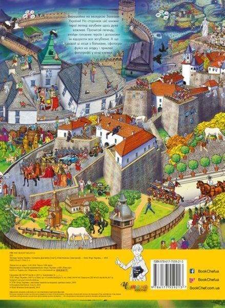 Книга «Легенди Замків України» 978-617-7559-21-3