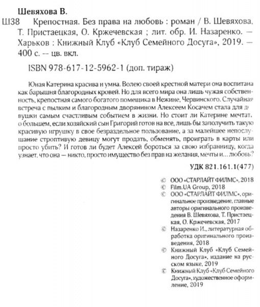 Книга Ольга Кржечевская «Крепостная. Без права на любовь» 978-617-12-5962-1