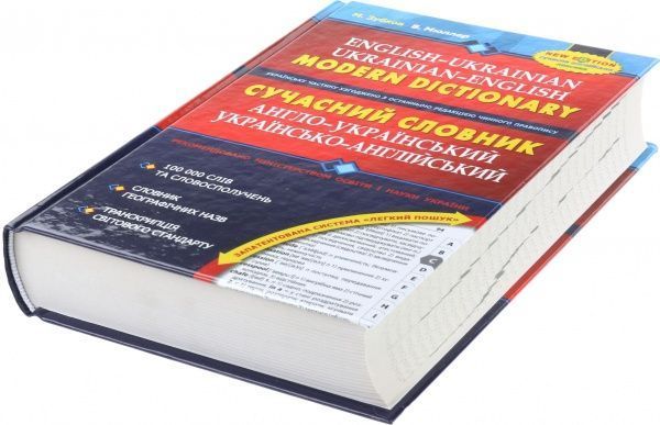 Книга Николай Зубков «Сучасний англо-український, українсько-англійський словник (100 000 слів)» 966-8114-98-1