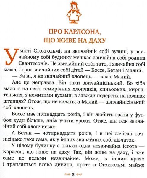 Книга Астрид Линдгрен «Малий та Карлсон, що живе на даху» 978-966-917-078-1