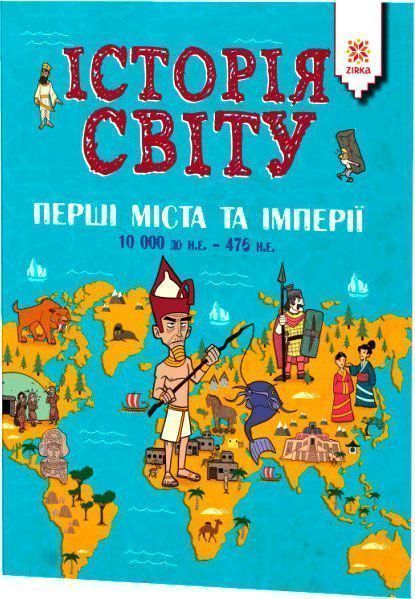 Книга Джон Фарндон «Історія світу. Перші міста та імперії 10 000 до н.е. - 476 н.е.» 9786176341796