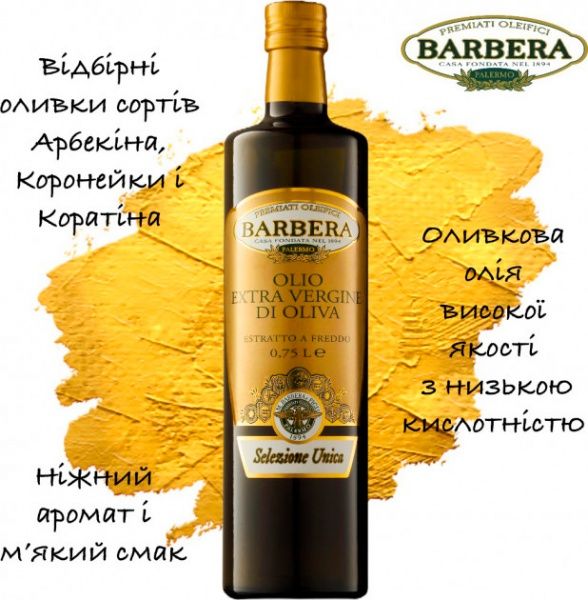 Масло оливковое ТМ Barbera Extra Virgin Selezione Unica 750 мл 