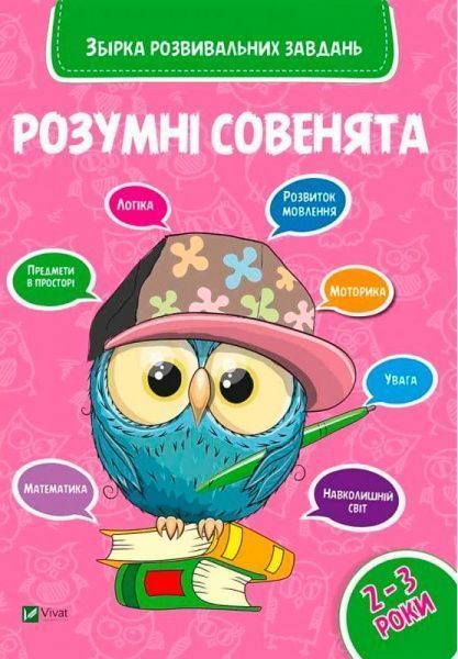 Книга «Розумні совенята. Збірка розвиваючих завдань. 2-3 роки» 978-966-942-035-0