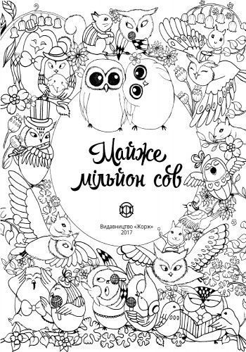 Книга-розмальовка Лулу Майо «Майже мільйон сов» 978-617-757-900-6