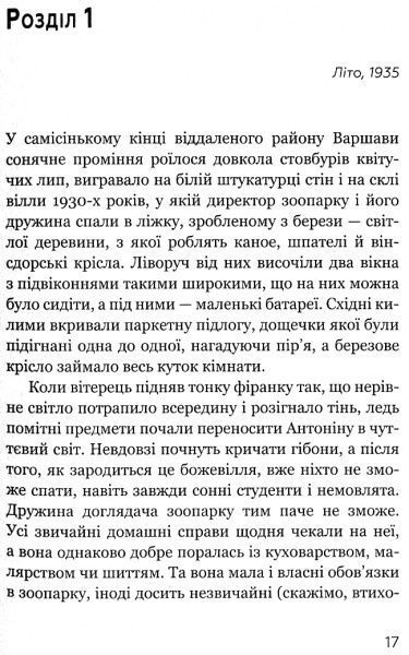 Книга Диана Акерман «Жена смотрителя зоопарка»