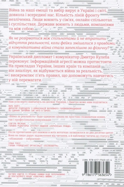 Книга Дмитрий Кулеба «Як перемагати у світі фейків, правд і спільнот» 978-617-7563-65-4