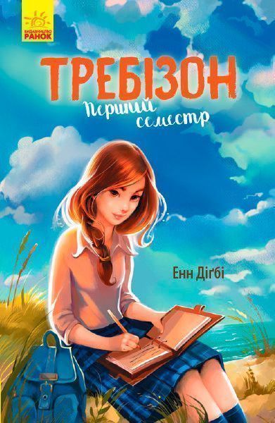 Книга Енн Діґбі «Требізон Перший семестр» 978-617-09-4519-8