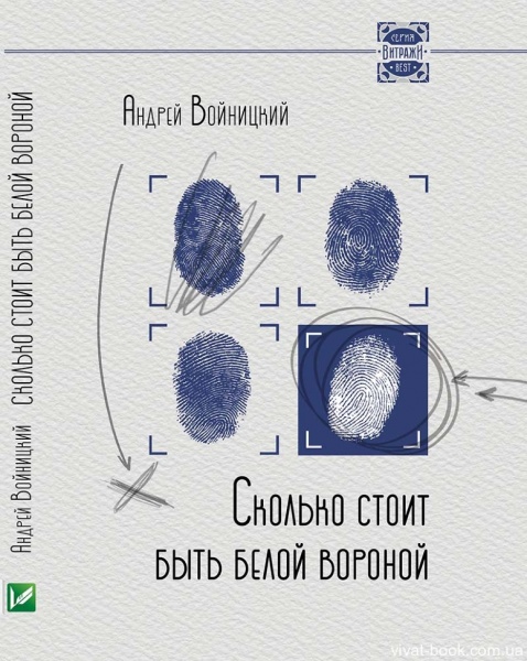 Книга Андрій Войницький «Сколько стоит быть белой вороной» 978-617-690-166-2