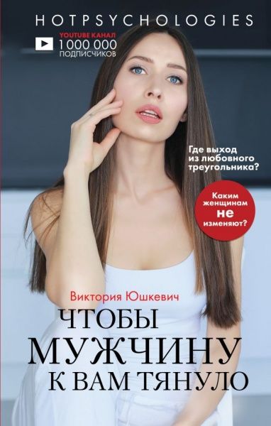 Книга Вікторія Юшкевич «Чтобы мужчину к вам тянуло. Hotpsychologies» 978-966-993-441-3