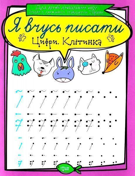 Книга «Цифри. Я вчусь писати» 978-966-939-639-6