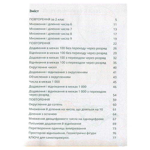 Тетрадь Петр Шульц «Домашня розминка. Математика 3 класс» 978–966–944–088–4