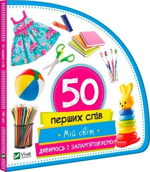 Книга Мария Жученко «Мій світ. Дивимось і запам'ятовуємо» 978-966-942-077-0