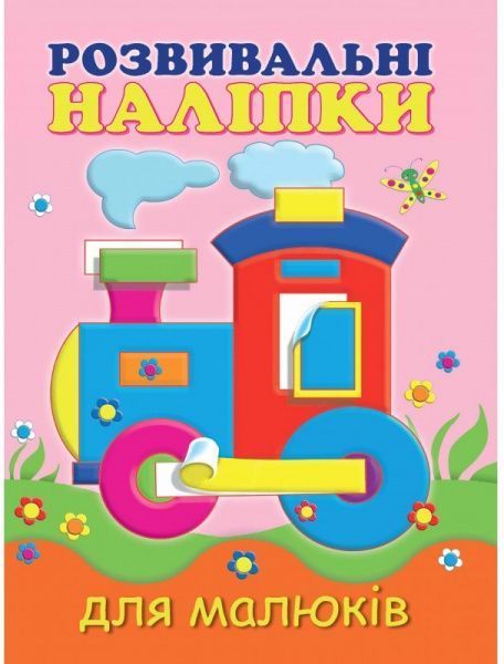 Книга «Розвивальні наліпки для малюків. Паровоз» 978-966-9425-19-5