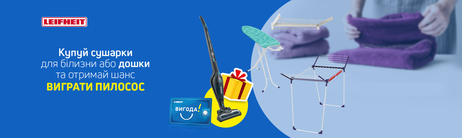 Купуй сушарки або прасувальні дошки ТМ Leifheit — вигравай 1 з 10-ти пилососів!