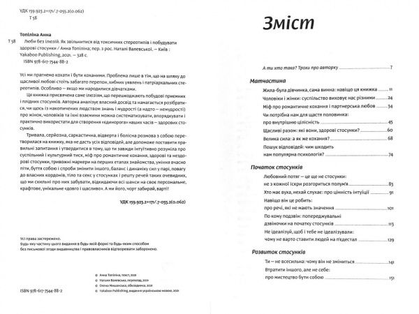 Книга Анна Топилина «Люби без ілюзій. Як звільнитися від токсичних стереотипів і побудувати здорові стосунки» 978-617-7544-88-2