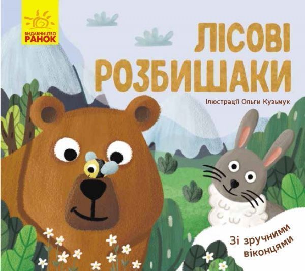Книга-развивайка Ангелина Журба «Лісові розбишаки» 978-966-749-754-5