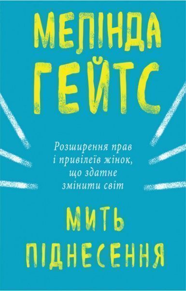 Книга Мелинда Гейтс «Мить піднесення. Розширення прав і привілеїв жінок, що здатне змінити світ» 978-617-7561-83-4
