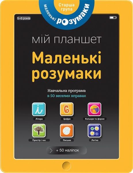 Книга «Маленькі розумаки. Мій планшет. 5-6 років» 978-617-7395-42-2