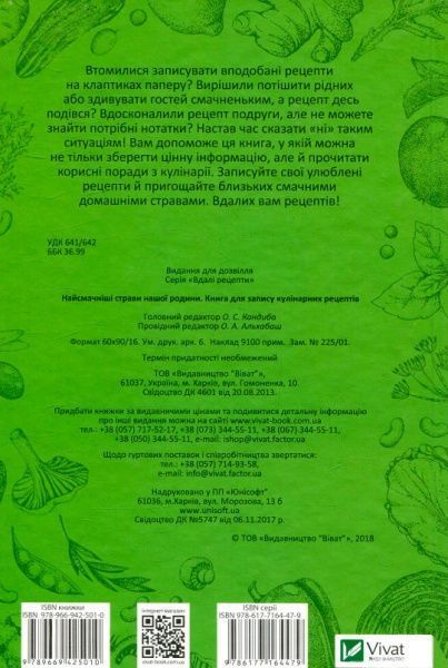 Книга «Найсмачніші страви нашої родини. Книга для запису кулінарних рецептів» 978-966-942-501-0