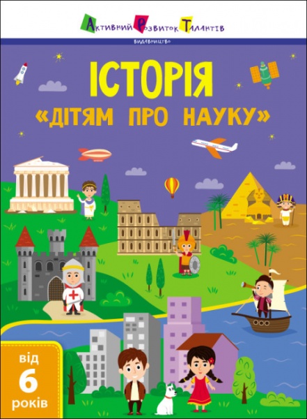 Книга «Історія. Дітям про науку» 978-617-09-7580-5