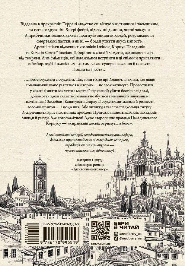Книга Гаэль Алехо Грахилья «Вартові Кордонів і Меж. Посвята меча» 978-617-09-9351-9