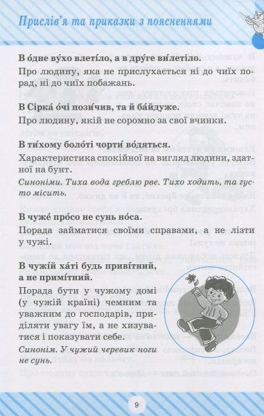 Книга «Пословицы и поговорки» 978-966-939-427-9