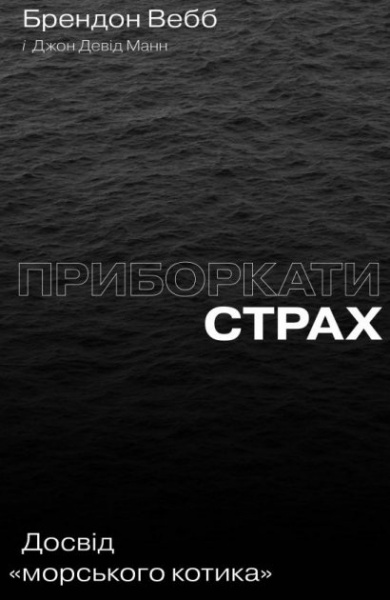 Книга «Приборкати страх. Досвід 
