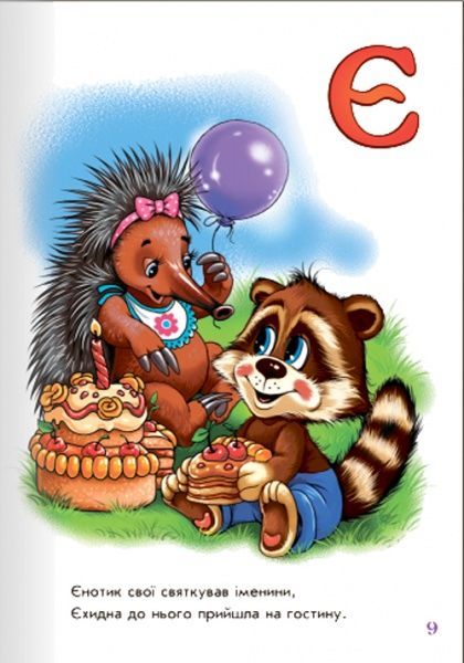 Книга Ирина Солнышко «Хвостата абетка» 978-966-74-8103-2