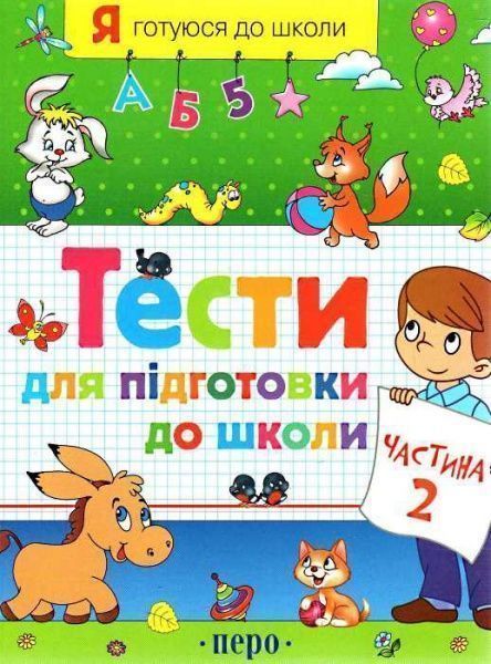 Книга «Тести для підготовки до школи. Частина 2»