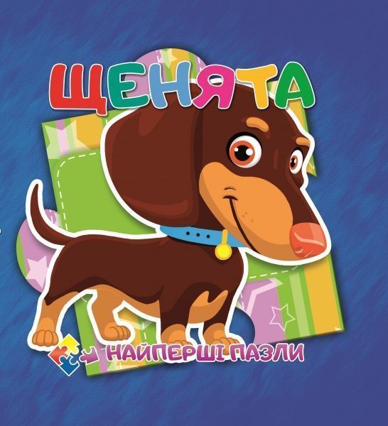 Книга «Книжка. Щенята (книга-пазл маленька)» 9786177282463