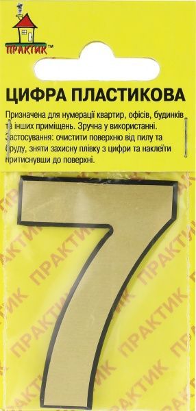 Цифра 7 пластик матовое золото 50 мм