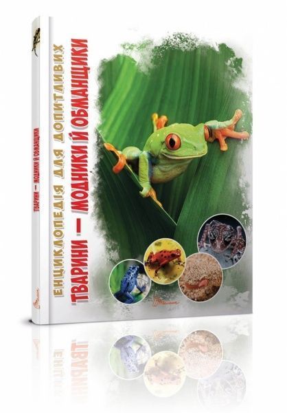 Книга «Животные – модники и обманщики» 978-966-935-312-2