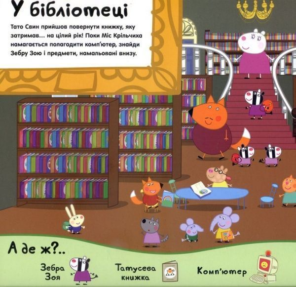 Книга «Свинка Пеппа. Я іду шукати!» 978-966-462-851-5