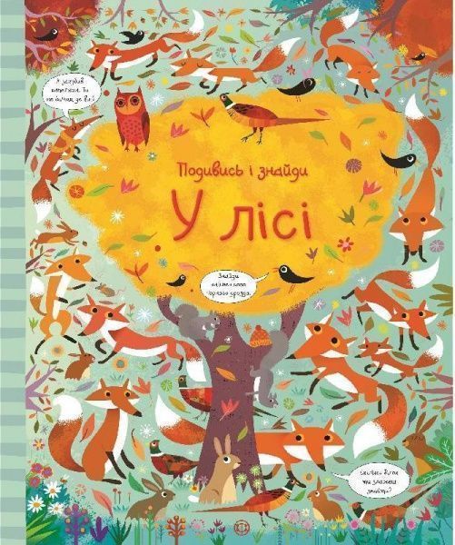 Книга «Подивись i знайди. У лісі (у)» 9786177579419