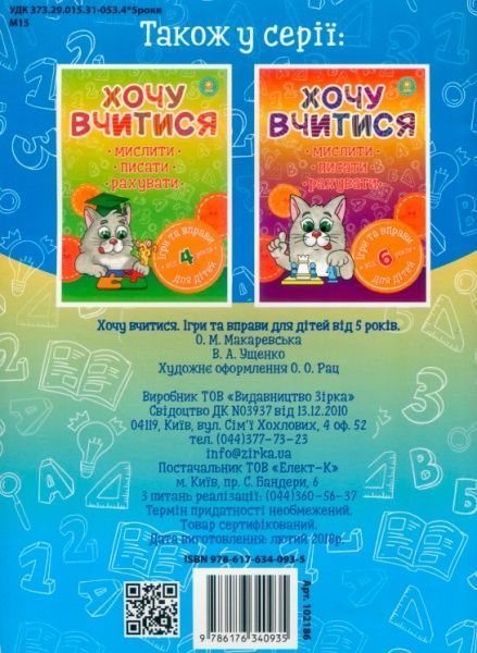 Книга «Хочу вчитися 5років»