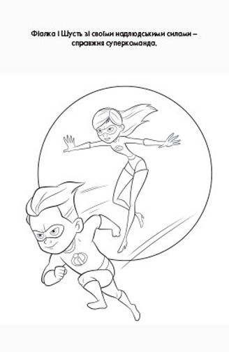 Розмальовка «Disney Суперсімейка 2» 978-966-943-231-5