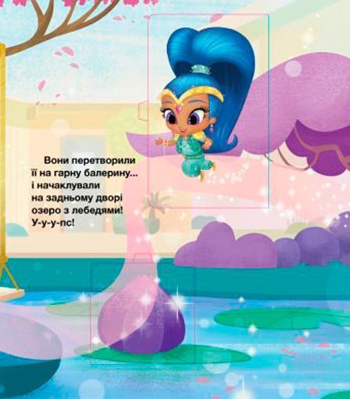 Книга «Шиммер і Шайн. Бажання та сюрпризи» 978-617-7591-52-7