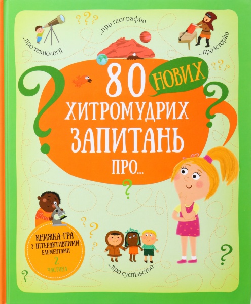 Книга 80 нових хитромудрих запитань про технології, географію, історію, та суспільство. Павла Ганачк