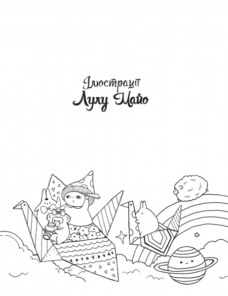 Книга-розмальовка Майже мільйон смакотунчиків