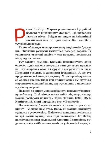 Книга Марія Сердюк «Чарлі Чаплін» 978-617-7453-49-8